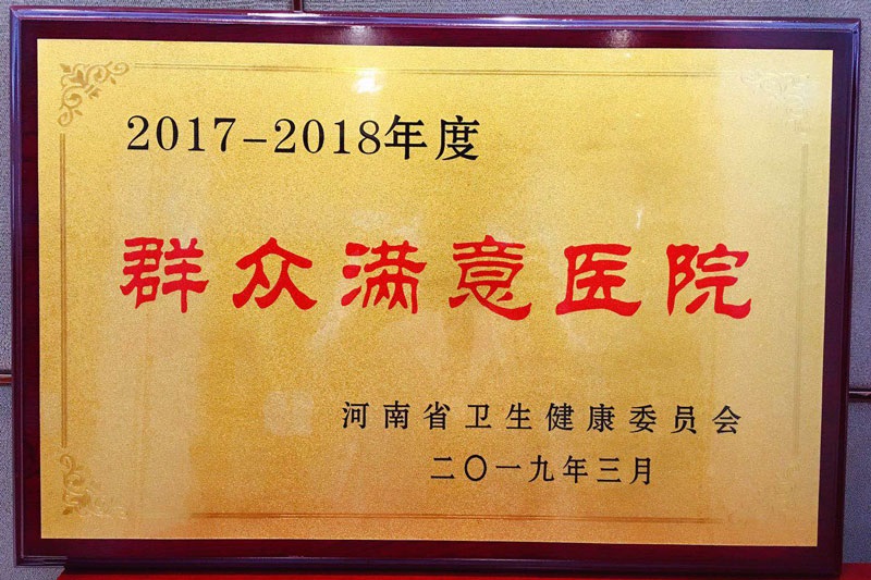 喜报--荣获2017年-2018年度"河南省群众满意医院"